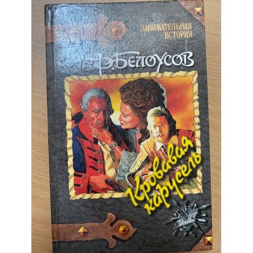 Кровавая карусель