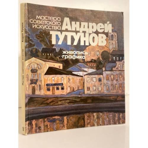 Обложка книги «Андрей Тутунов. Живопись. Графика» — Манин Виталий Серафимович
