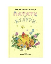 Патату и Кулури
