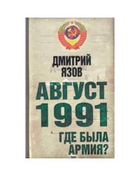 Август 1991. Где была армия?