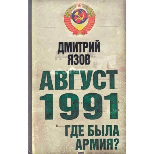 Обложка книги «Август 1991. Где была армия?» — Язов Д.Т., ISBN 9785699504343