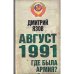 Обложка книги «Август 1991. Где была армия?» — Язов Д.Т., ISBN 9785699504343