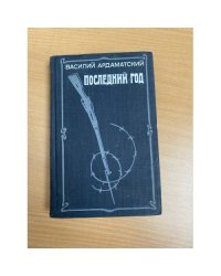 Последний год