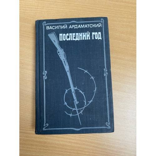 Последний год