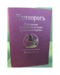 Единорогь. Материалы по военной истории Восточной Европы эпохи Средних веков и Раннего Нового времени. Вып. 1