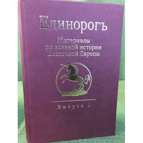 Единорогь. Материалы по военной истории Восточной Европы эпохи Средних веков и Раннего Нового времени. Вып. 1