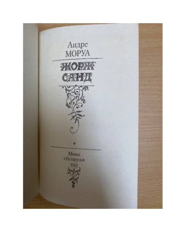 Жорж Санд