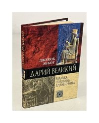 Дарий. Великий. Владыка половины Древнего мира
