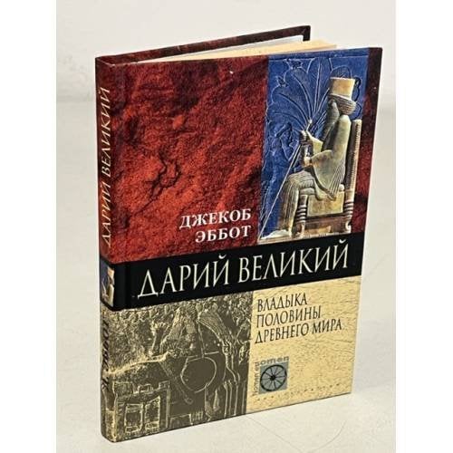 Дарий. Великий. Владыка половины Древнего мира