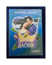 Дорогая Жасмин