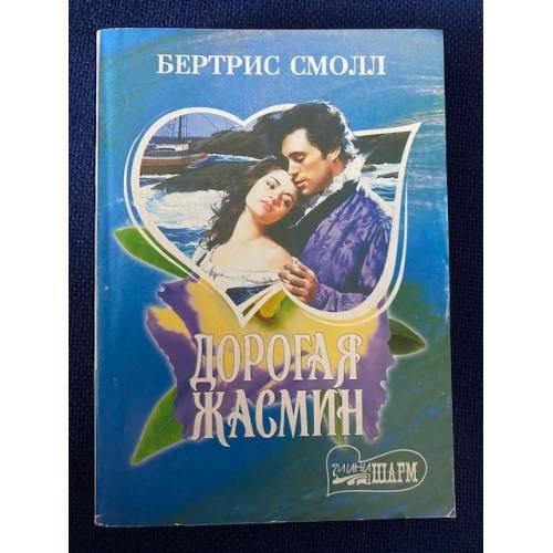Дорогая Жасмин