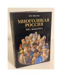 Многоликая Россия (XIX - начало XX в.)