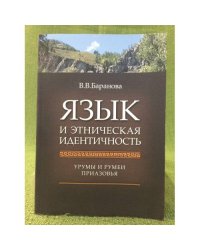 Язык и этническая идентичность : Урумы и румеи приазовья