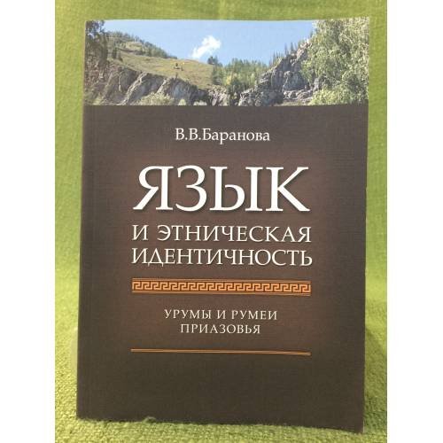 Язык и этническая идентичность : Урумы и румеи приазовья