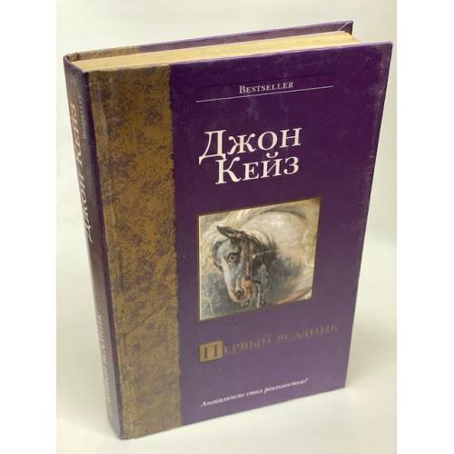 Первый всадник