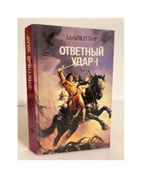 Ответный удар-I