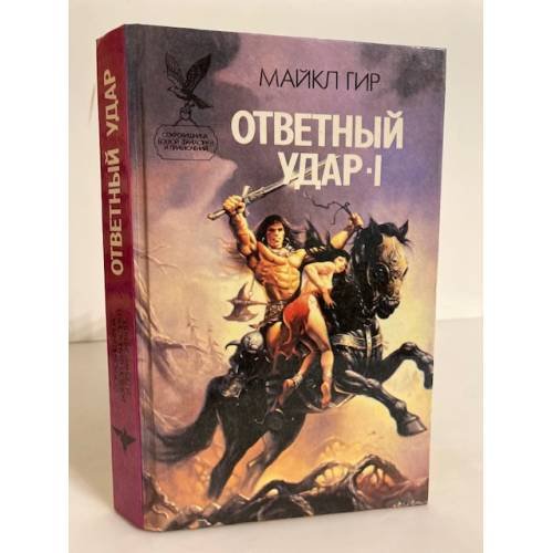 Обложка книги «Ответный удар-I» — Гир Майкл, ISBN 5885901864
