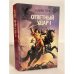 Обложка книги «Ответный удар-I» — Гир Майкл, ISBN 5885901864