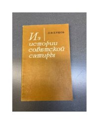 Из истории советской сатиры