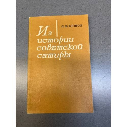 Обложка книги «Из истории советской сатиры» — Автор не указан