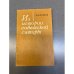 Обложка книги «Из истории советской сатиры» — Автор не указан