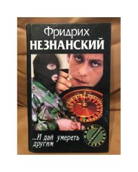 ...И дай умереть другим