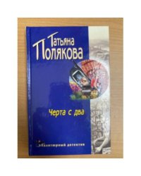  Черта с два!