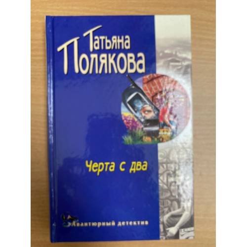 Черта с два!