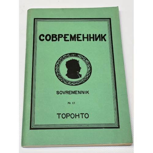 Обложка книги «Современник № 13, 1966» — Автор не указан