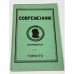 Обложка книги «Современник № 13, 1966» — Автор не указан