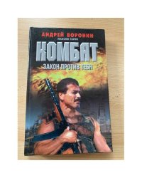 Комбат. Закон против тебя