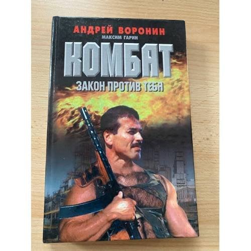 Комбат. Закон против тебя