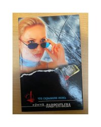 Что скрывала ложь