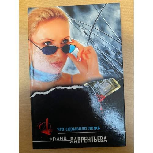 Что скрывала ложь
