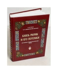 Князь Рюрик и его потомки. Историко-генеалогический свод
