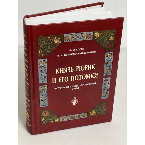 Обложка книги «Князь Рюрик и его потомки. Историко-генеалогический свод» — Коган В.М., Домбровский-шалагин В.И., ISBN 9785934371495