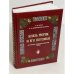 Обложка книги «Князь Рюрик и его потомки. Историко-генеалогический свод» — Коган В.М., Домбровский-шалагин В.И., ISBN 9785934371495