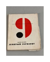 Девятый горизонт
