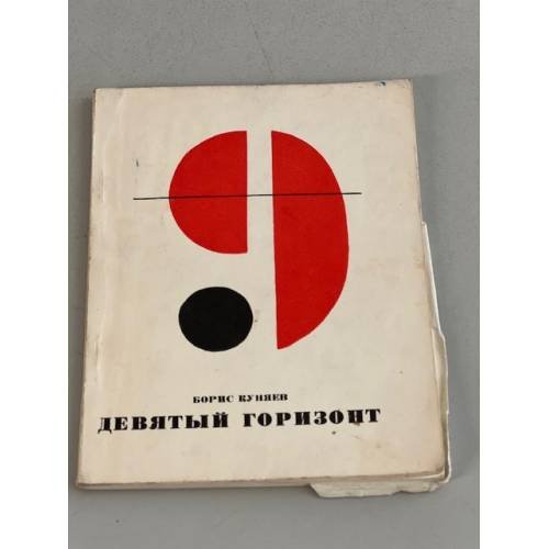 Обложка книги «Девятый горизонт» — Куняев Борис Ильич