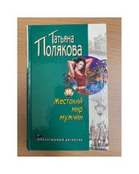 Жестокий мир мужчин