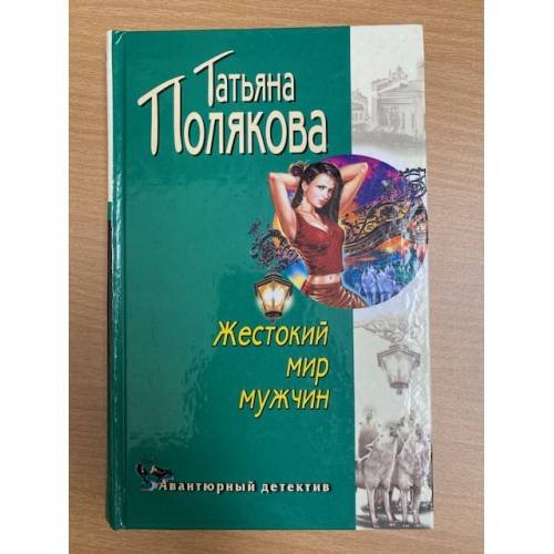 Жестокий мир мужчин