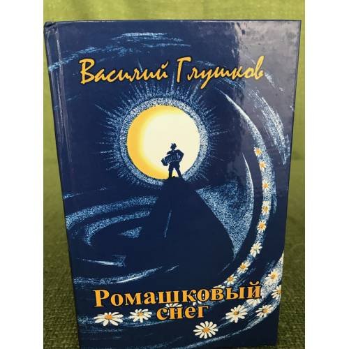 Ромашковый снег. Стихи