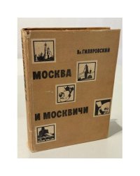 Москва и москвичи: Очерки старомосковского быта