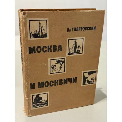 Обложка книги «Москва и москвичи: Очерки старомосковского быта» — Владимир Алексеевич Гиляровский