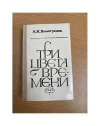 Три цвета времени