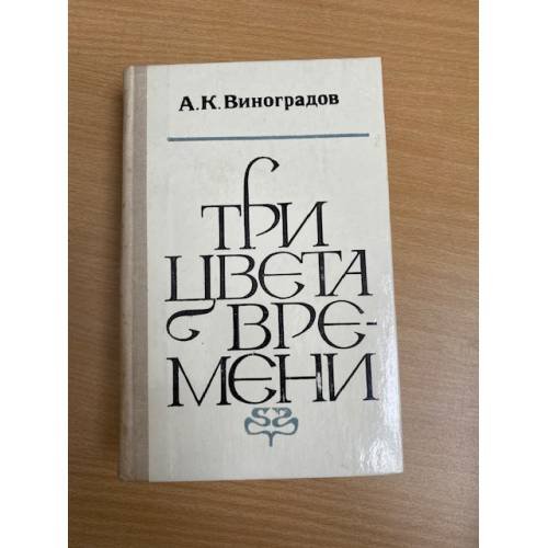 Три цвета времени