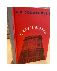 В круге первом 
