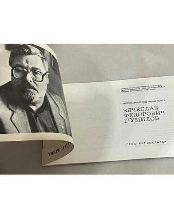 Дополнительное изображение книги «Вячеслав Федорович Шумилович»