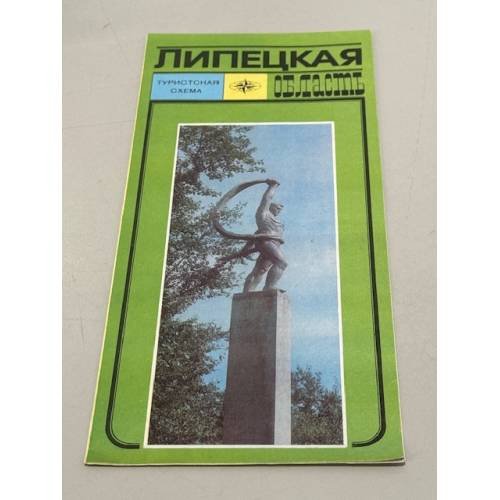 Обложка книги «Липецкая область. Туристская схема» — Ред. Родионова Е.И.