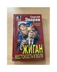 Жиган. Жестокость и воля